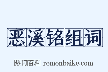恶溪铭组词是什么意思的图片